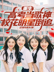 重生高考当歌神校花明星倒追 cover