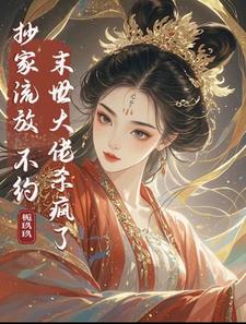 抄家流放？不约！末世大佬杀疯了 cover