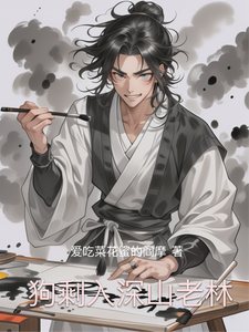 狗剩入深山老林 cover