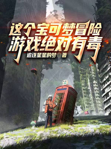 这个宝可梦冒险游戏绝对有毒! cover