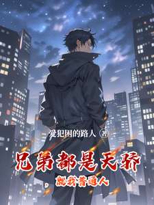 兄弟都是天骄,就我普通人 cover