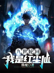 九世轮回,我是红尘仙 cover