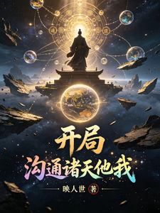 道果初显:开局被唐皇赐婚 cover
