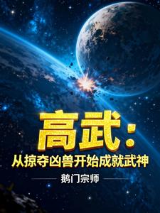 高武:从掠夺凶兽开始成就武神 cover