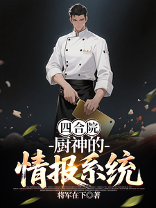 Siheyuan: The Chef God’s Intelligence System cover