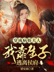 穿成病娇夫人，我靠生子逃离侯府 cover