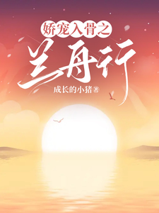 娇宠入骨之兰舟行 cover