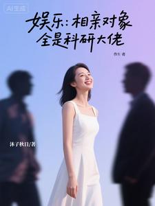 娱乐：相亲对象全是科研大佬 cover