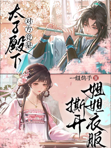 撕开姐姐衣服，对方竟是太子殿下 cover