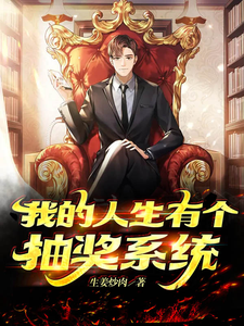 我的人生有个抽奖系统 cover