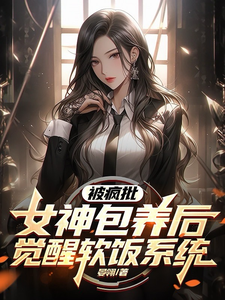 被疯批女神包养后,觉醒软饭系统 cover