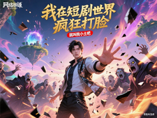 我在短剧世界疯狂打脸 cover