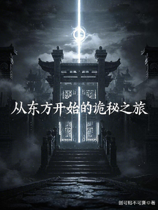 从东方开始的诡秘之旅 cover
