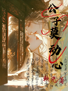 公子莫动心 cover