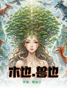 木也，兽也 cover