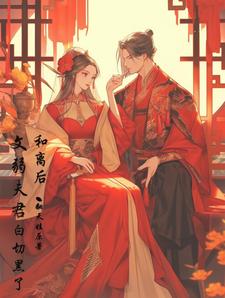 和离后文弱夫君白切黑了 cover