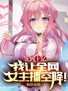 签到十亿，我让全网女主播空降！ cover
