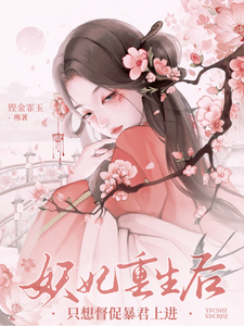 妖妃重生后，只想督促暴君上进 cover