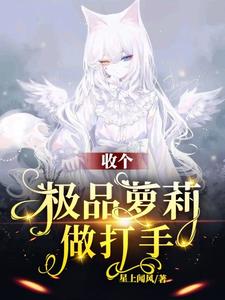 收个极品萝莉做打手 cover