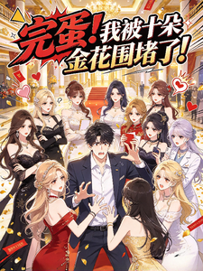 完蛋！我被十朵金花围堵了！ cover