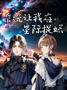 疯了，系统让我在星际捉妖 cover