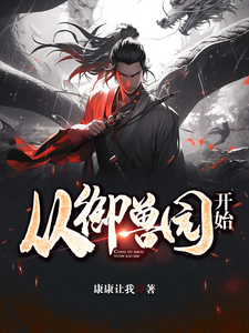 从御兽园开始 cover