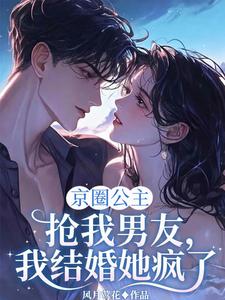 Beijing Elite Princess Steals My Boyfriend—When I Marry, She Goes Mad cover