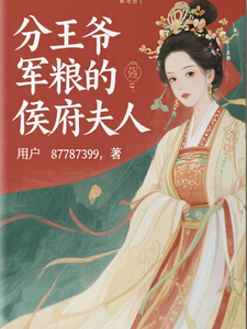 分王爷军粮的侯府夫人 cover