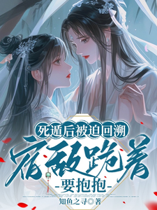 死遁后被迫回溯，宿敌跪着要抱抱 cover