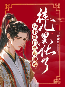 穿书洗白恶毒师尊，徒儿黑化了 cover