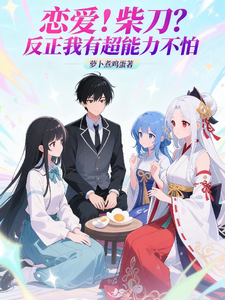 恋爱!柴刀?反正我有超能力不怕 cover