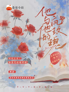 他与他的疯玫瑰 cover