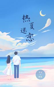 热夏迷恋 cover