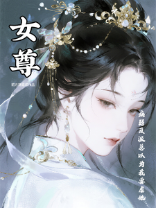 女尊：病弱反派总以为我要虐他 cover