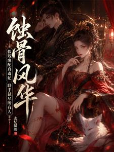 假残废配真毒妃，联手弑尽所有人 cover