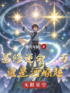 星修逆命：万道星河崛起 cover