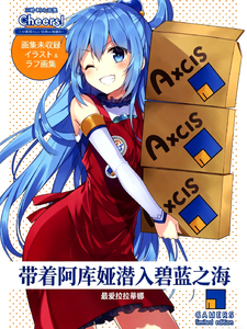 带着阿库娅潜入碧蓝之海 cover