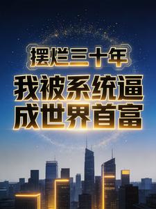摆烂三十年,被系统逼成世界首富 cover