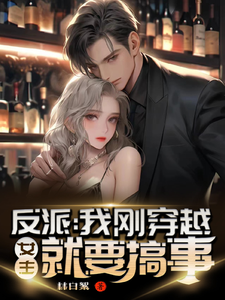 反派:我刚穿越,女主就要搞事 cover