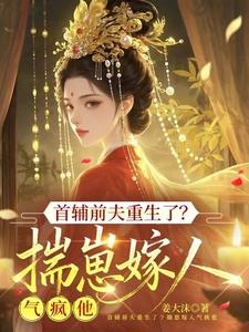 首辅前夫重生了？揣崽嫁人气疯他 cover