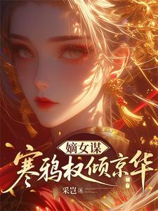 Schemes of the Legitimate Daughter: Han Ya’s Power Shakes the Capital cover
