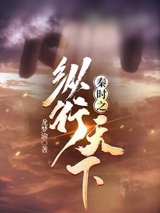 秦时之纵行天下 cover