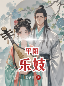 平阳乐妓 cover