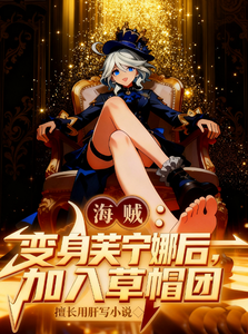 海贼:变身芙宁娜后加入草帽团 cover