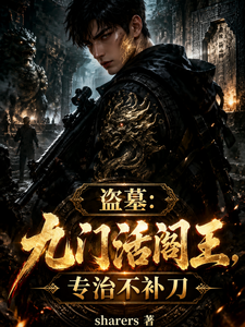 盗墓：九门活阎王，专治不补刀 cover
