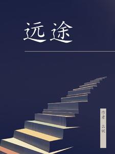 远途 cover