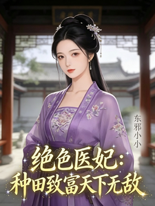 绝色医妃：种田致富天下无敌 cover
