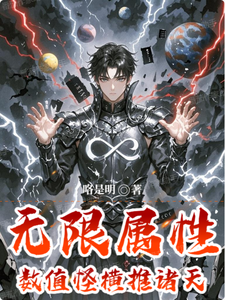 无限属性：数值怪横推诸天 cover