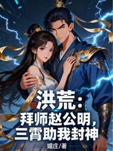 Honghuang: Be Accepted as Zhao Gongming’s Disciple, and the Three Xiaos Help Me Appoint the Gods cover