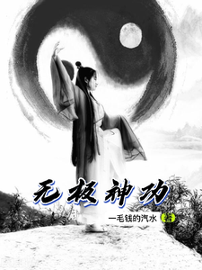 无极神功 cover